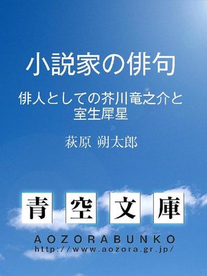 cover image of 小説家の俳句 俳人としての芥川龍之介と室生犀星